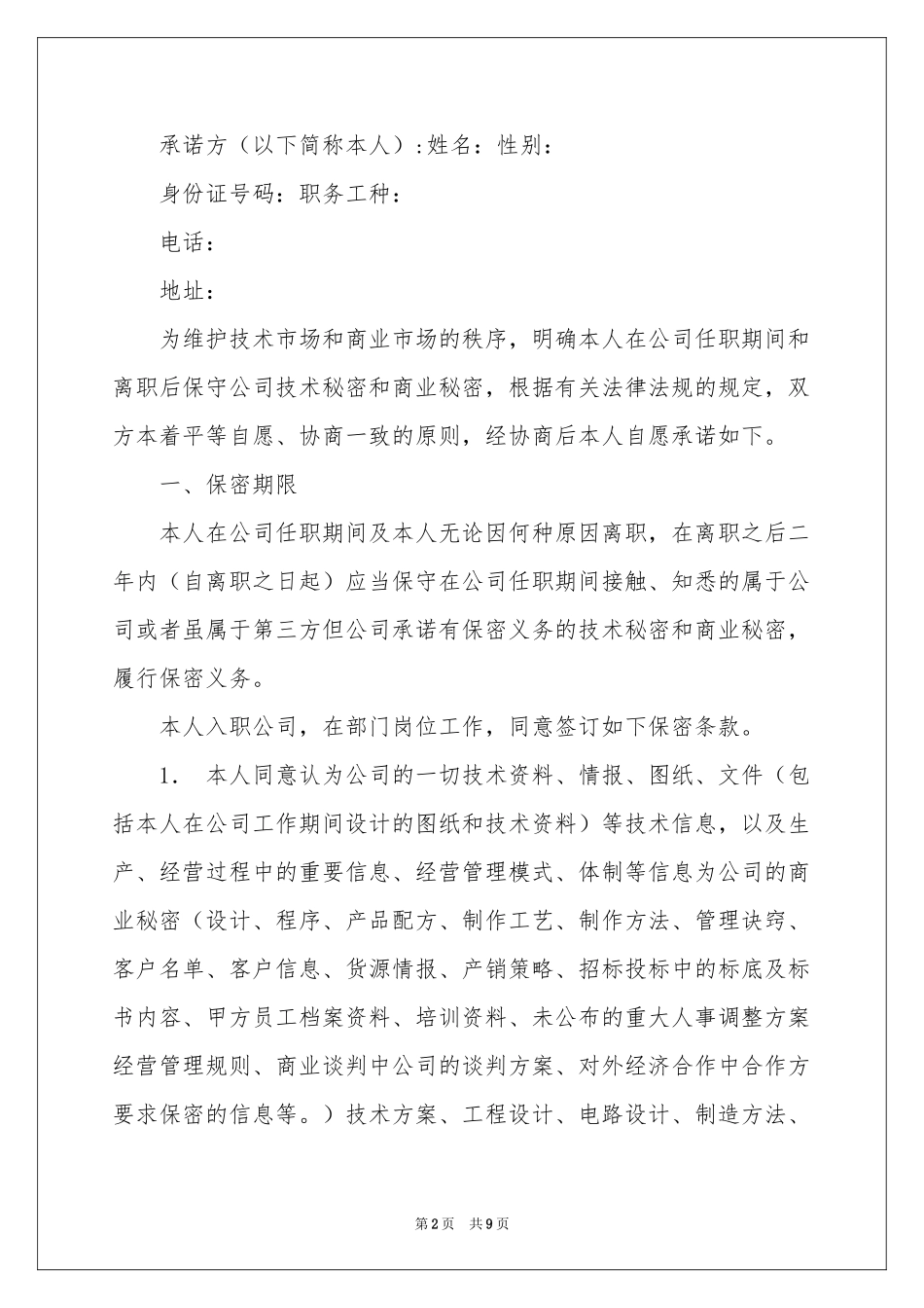 企业保密承诺书锦集六篇_第2页