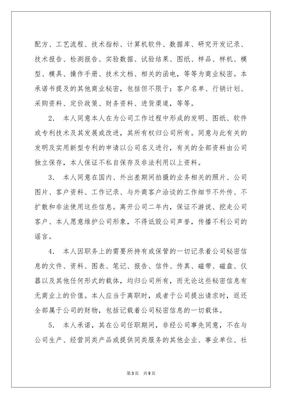 企业保密承诺书锦集六篇_第3页