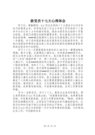 新党员十七大心得体会