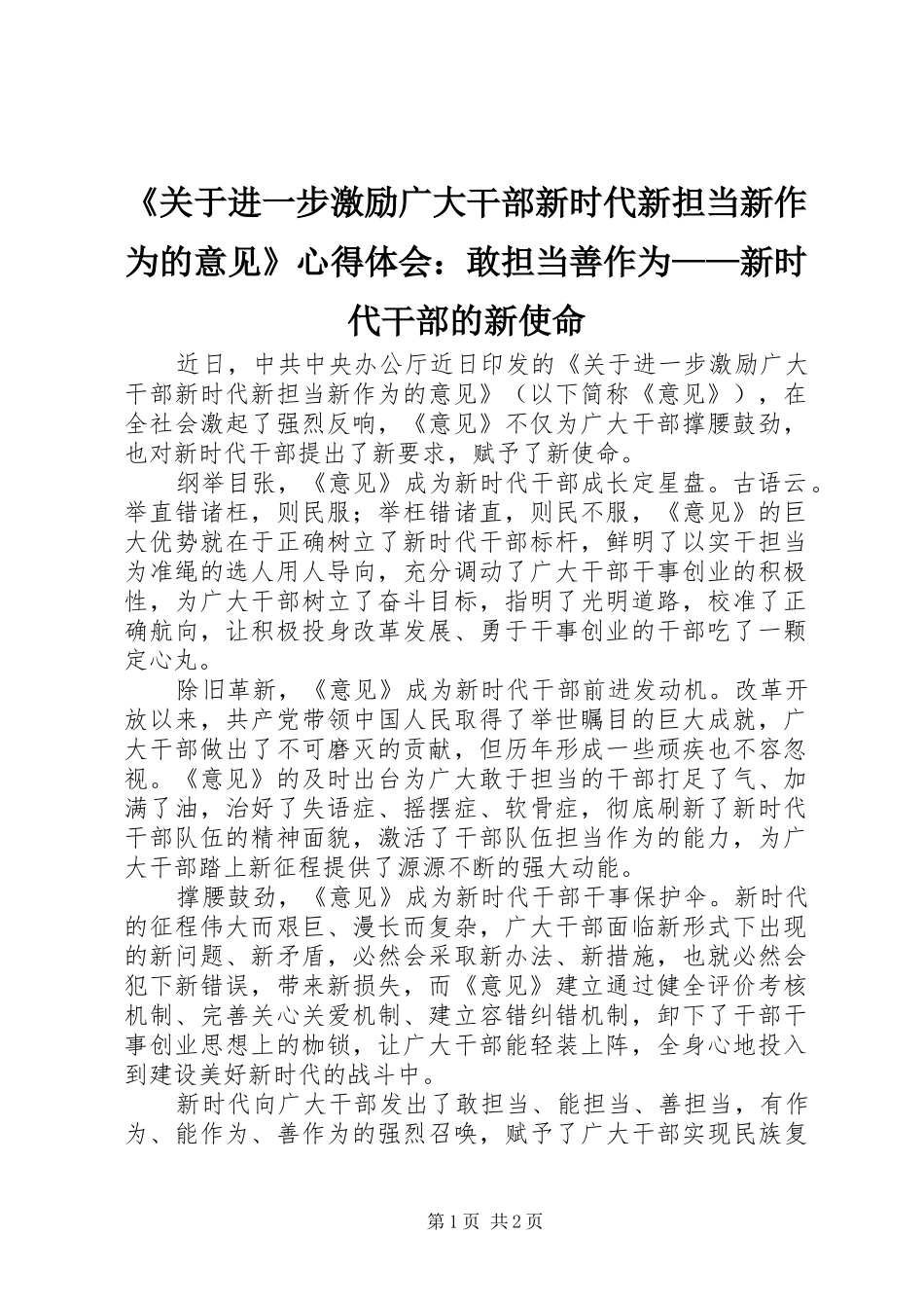 《关于进一步激励广大干部新时代新担当新作为的意见》心得体会：敢担当善作为——新时代干部的新使命_第1页