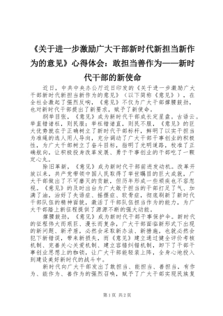 《关于进一步激励广大干部新时代新担当新作为的意见》心得体会：敢担当善作为——新时代干部的新使命