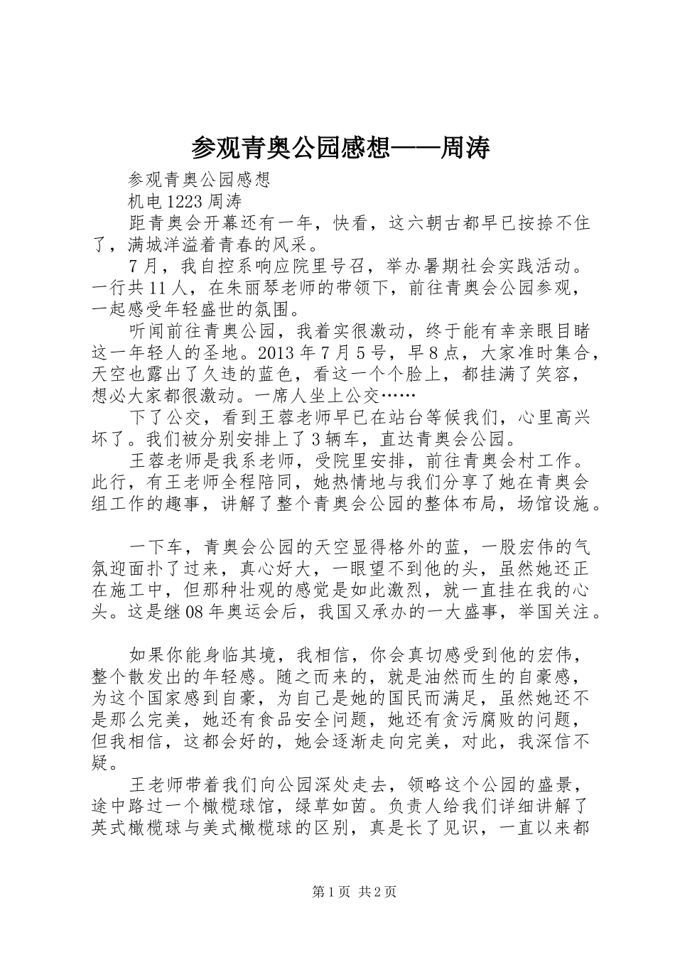 参观青奥公园感想——周涛_第1页