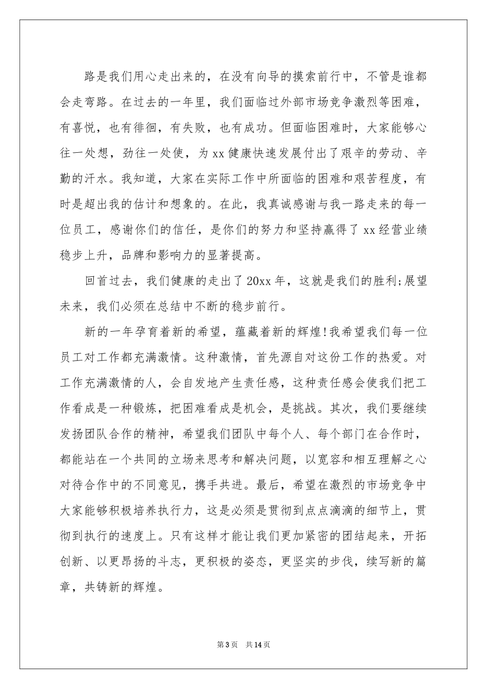 企业代表年会优秀发言稿_第3页