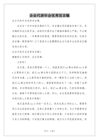 企业代表年会优秀发言稿