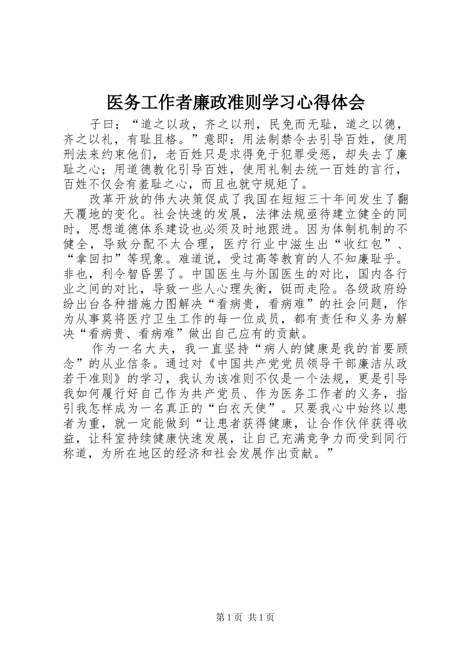 医务工作者廉政准则学习心得体会_第1页