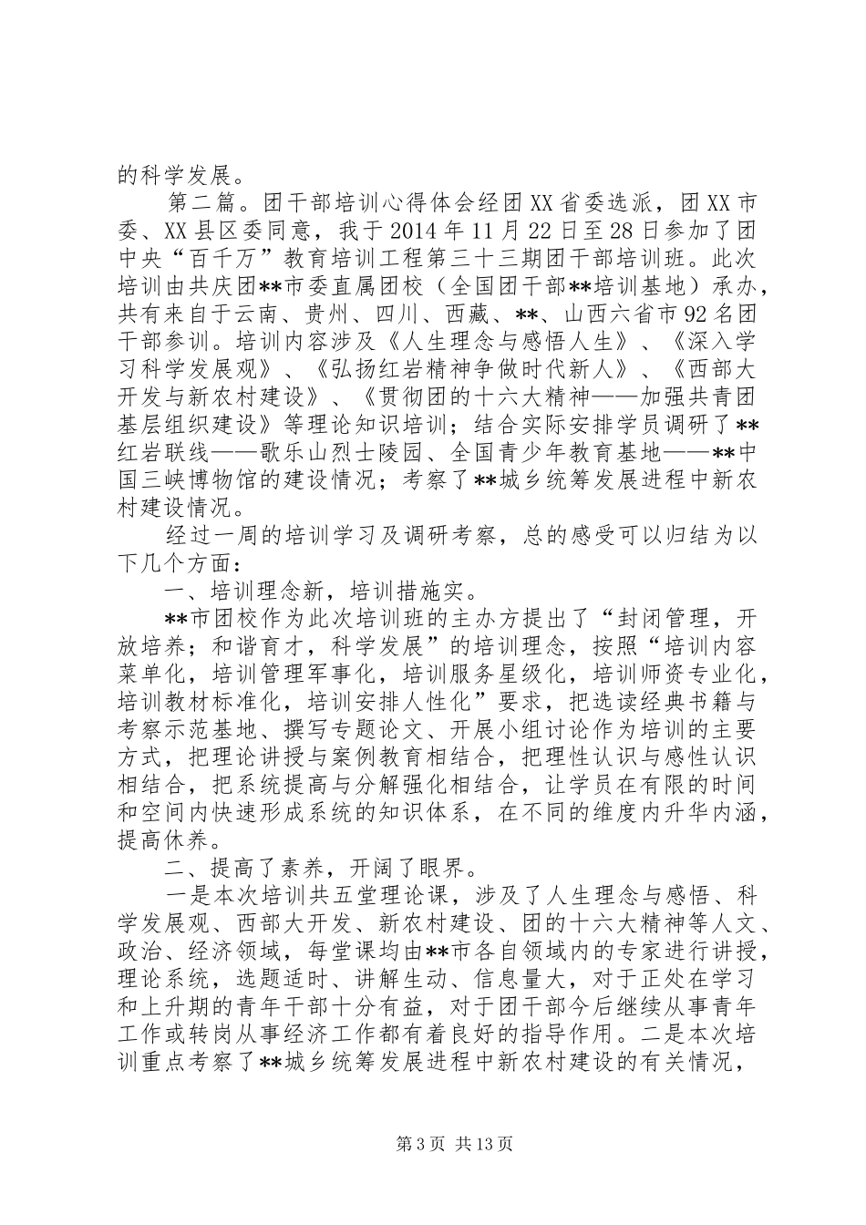第一篇：-全省高校团干部培训-心得体会参加-全省高校团干部培训-心得体会_第3页