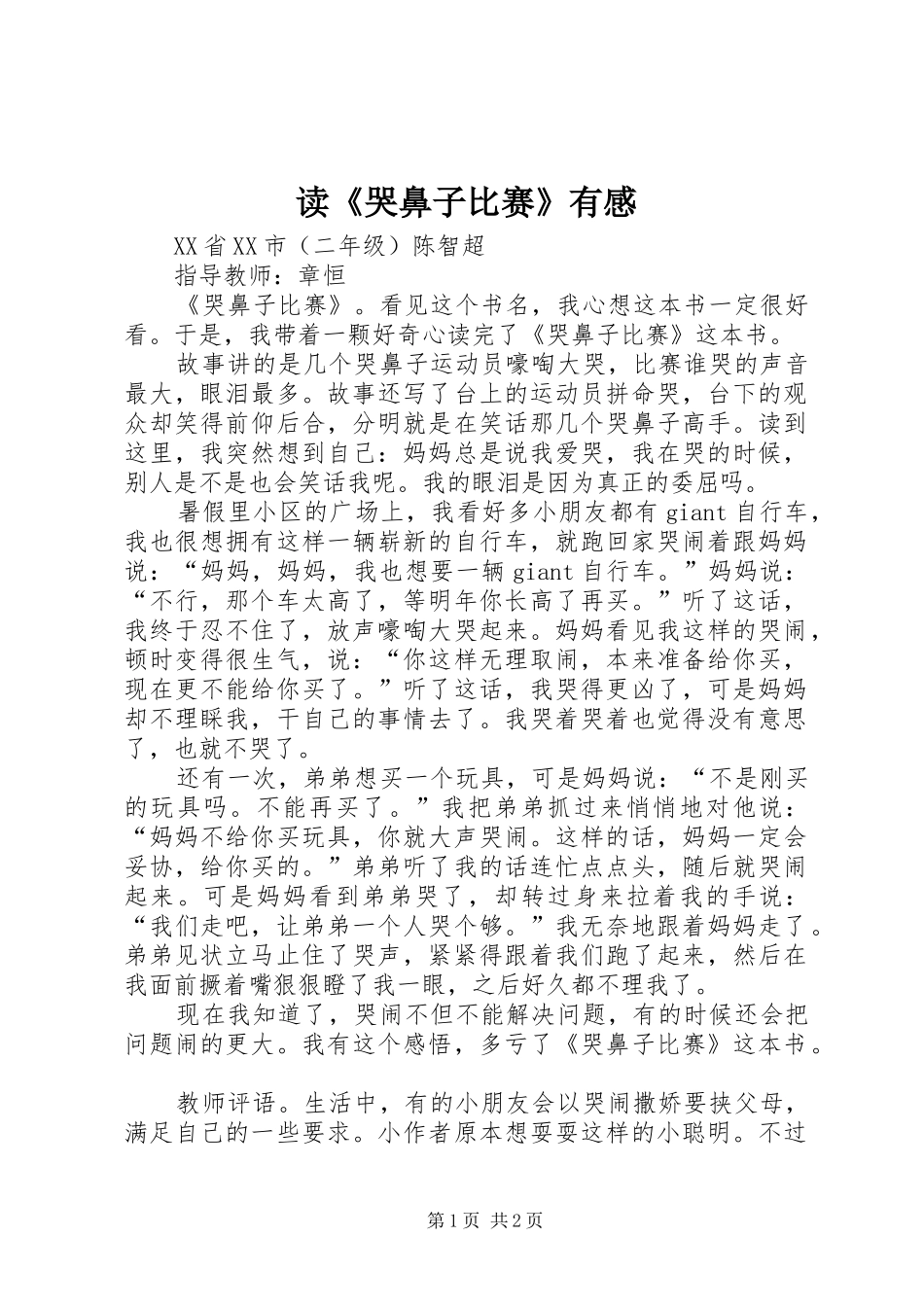 读《哭鼻子比赛》有感_第1页