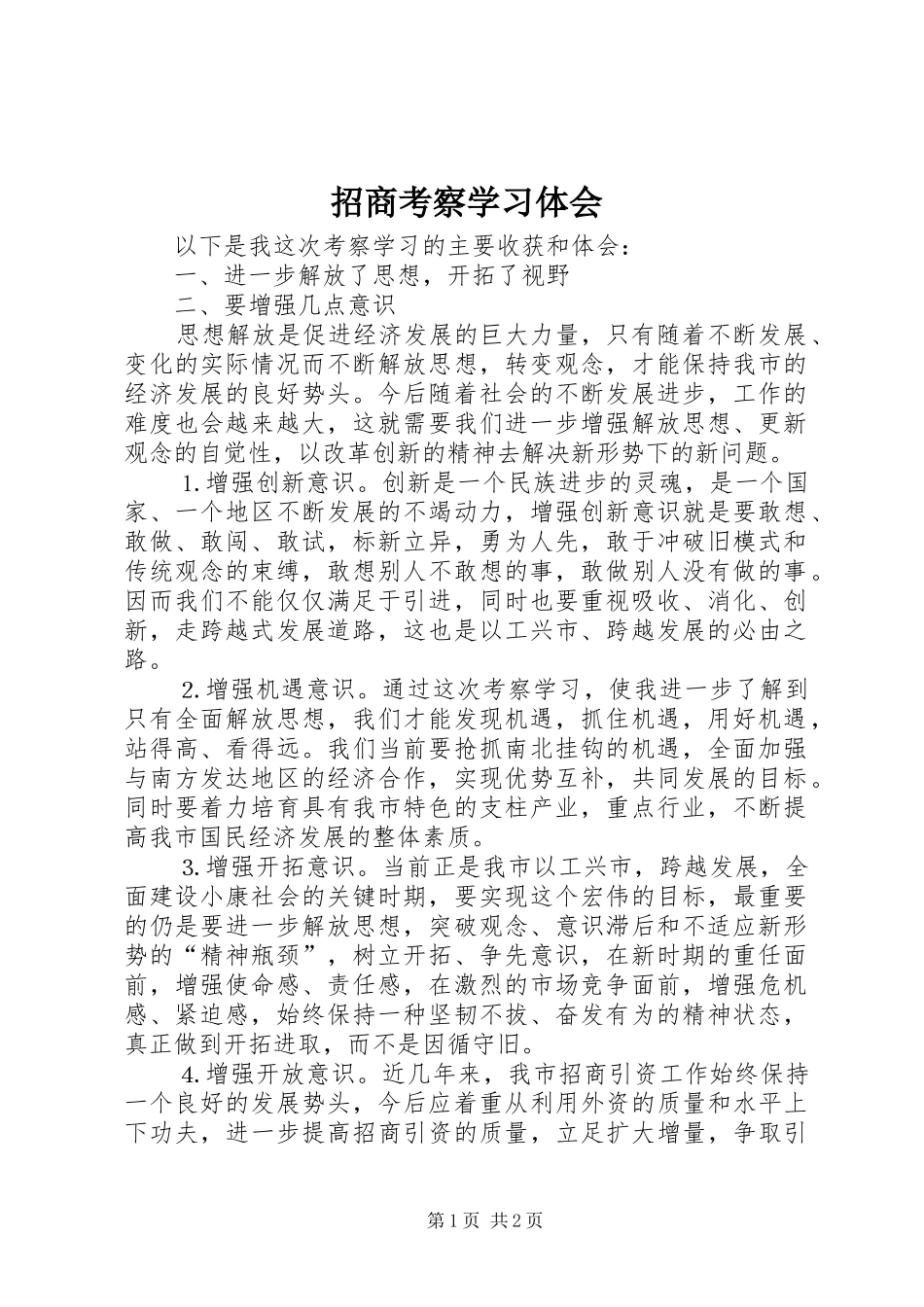 招商考察学习体会_第1页