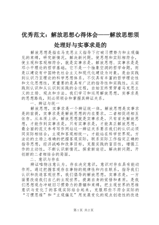 优秀范文：解放思想心得体会——解放思想须处理好与实事求是的