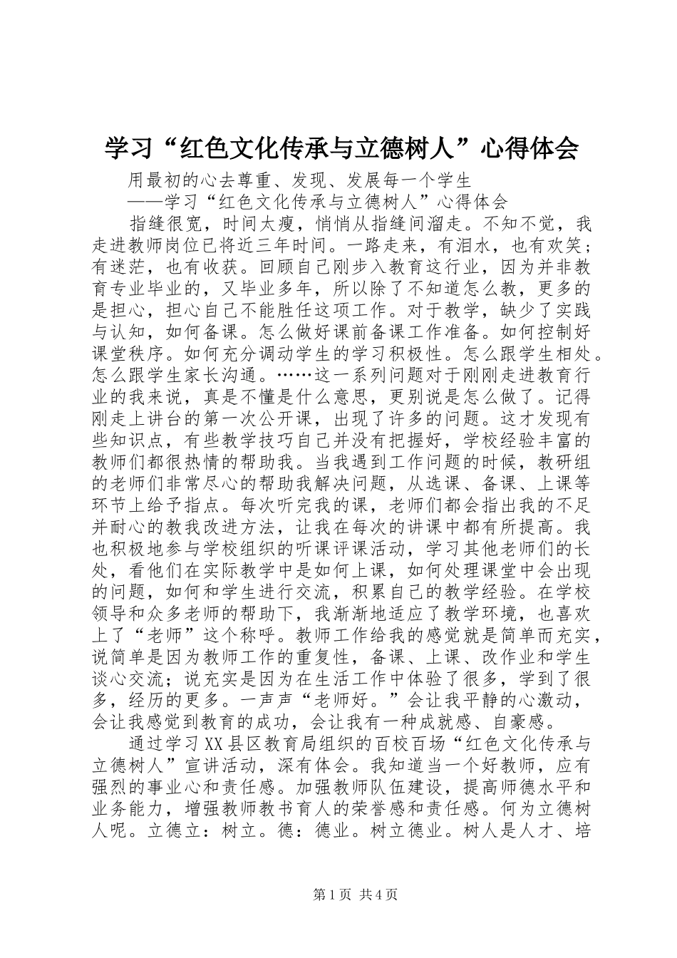 学习“红色文化传承与立德树人”心得体会_第1页