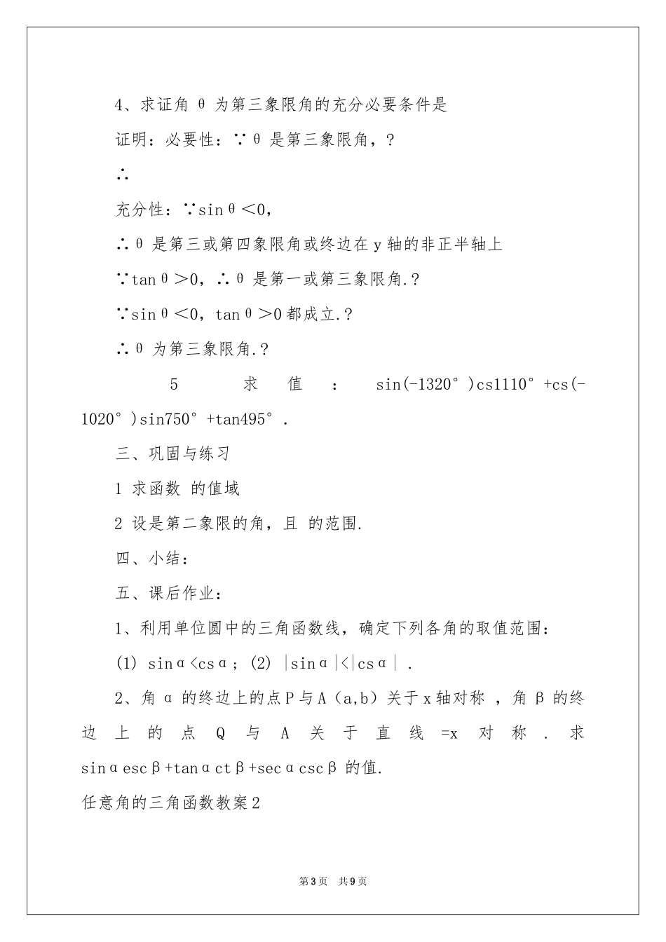 任意角的三角函数教案_第3页
