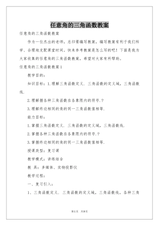 任意角的三角函数教案