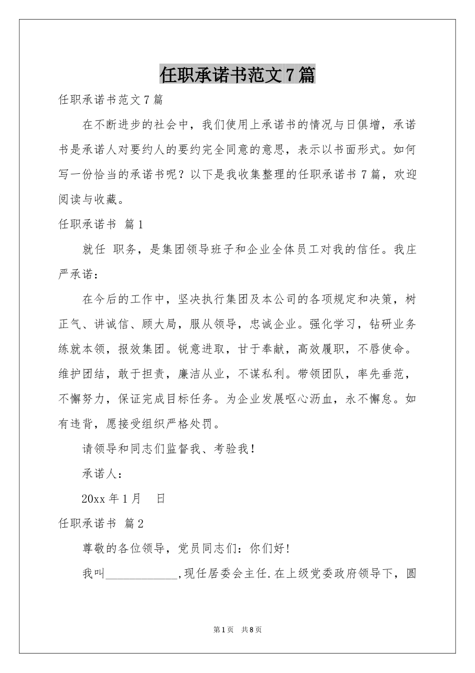 任职承诺书范本7篇_第1页