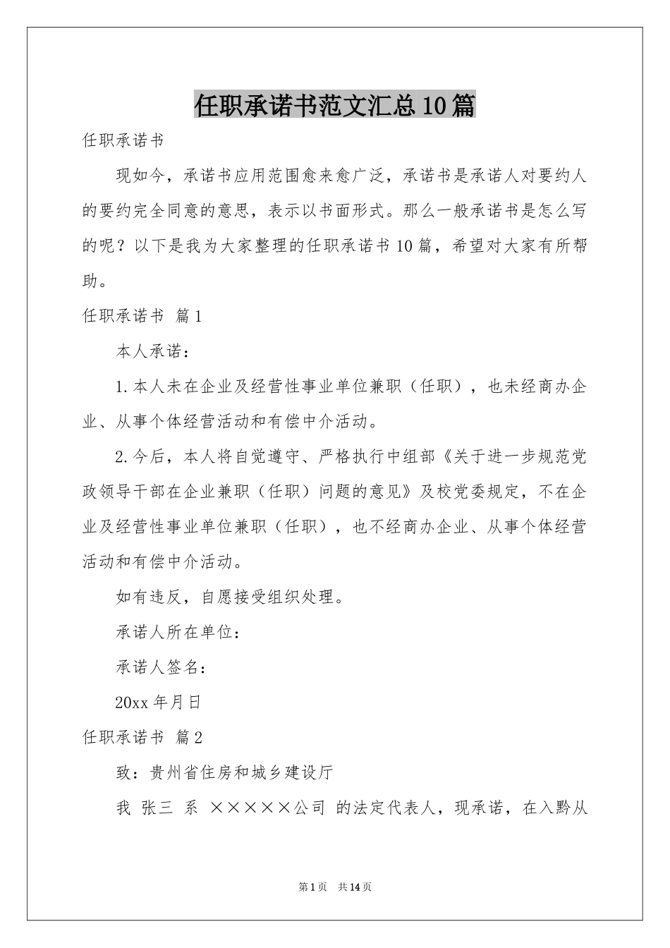 任职承诺书范本汇总10篇_第1页