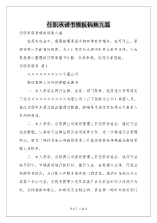 任职承诺书模板锦集九篇