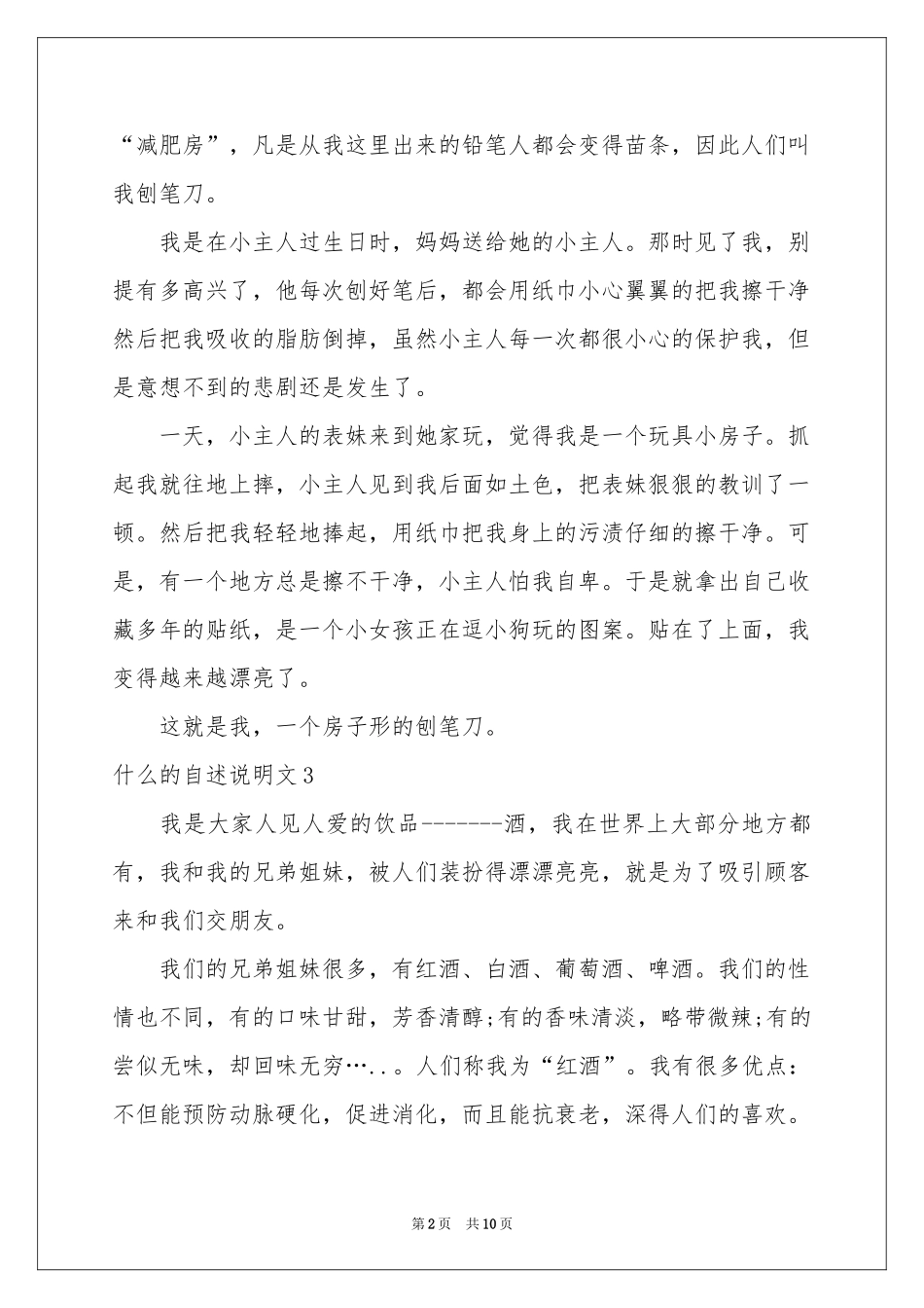 什么的自述说明文_第2页