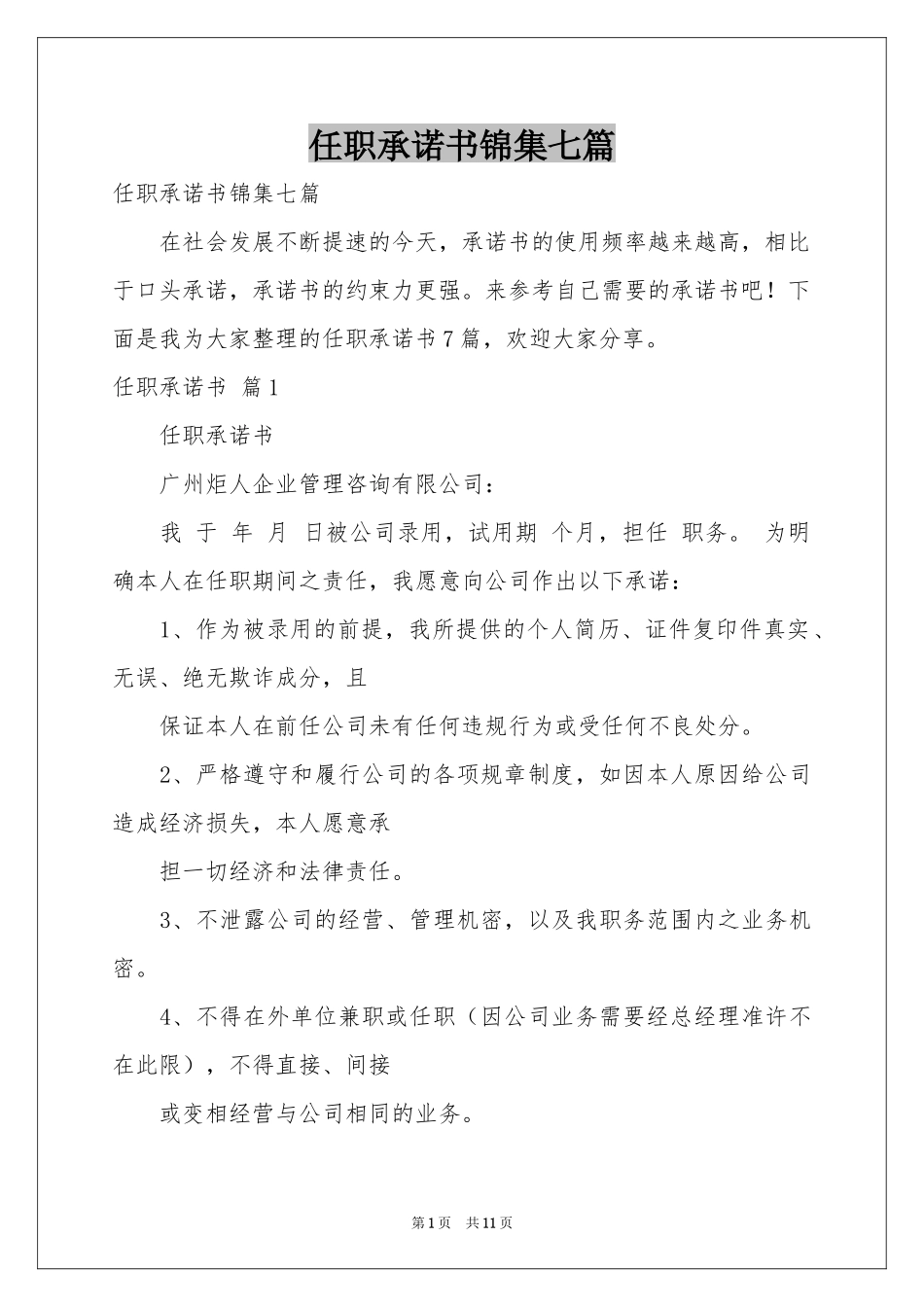 任职承诺书锦集七篇_第1页