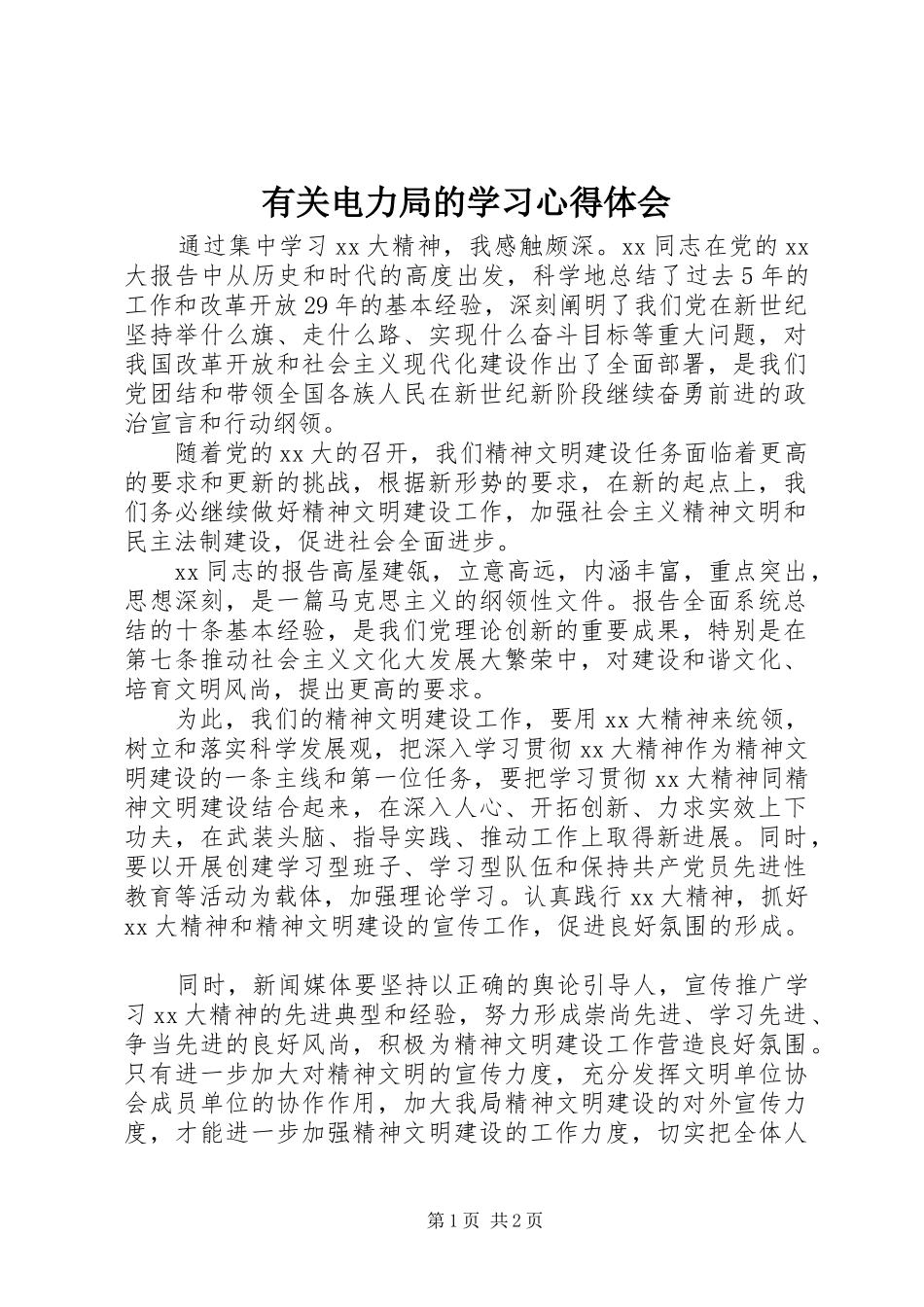 有关电力局的学习心得体会_第1页