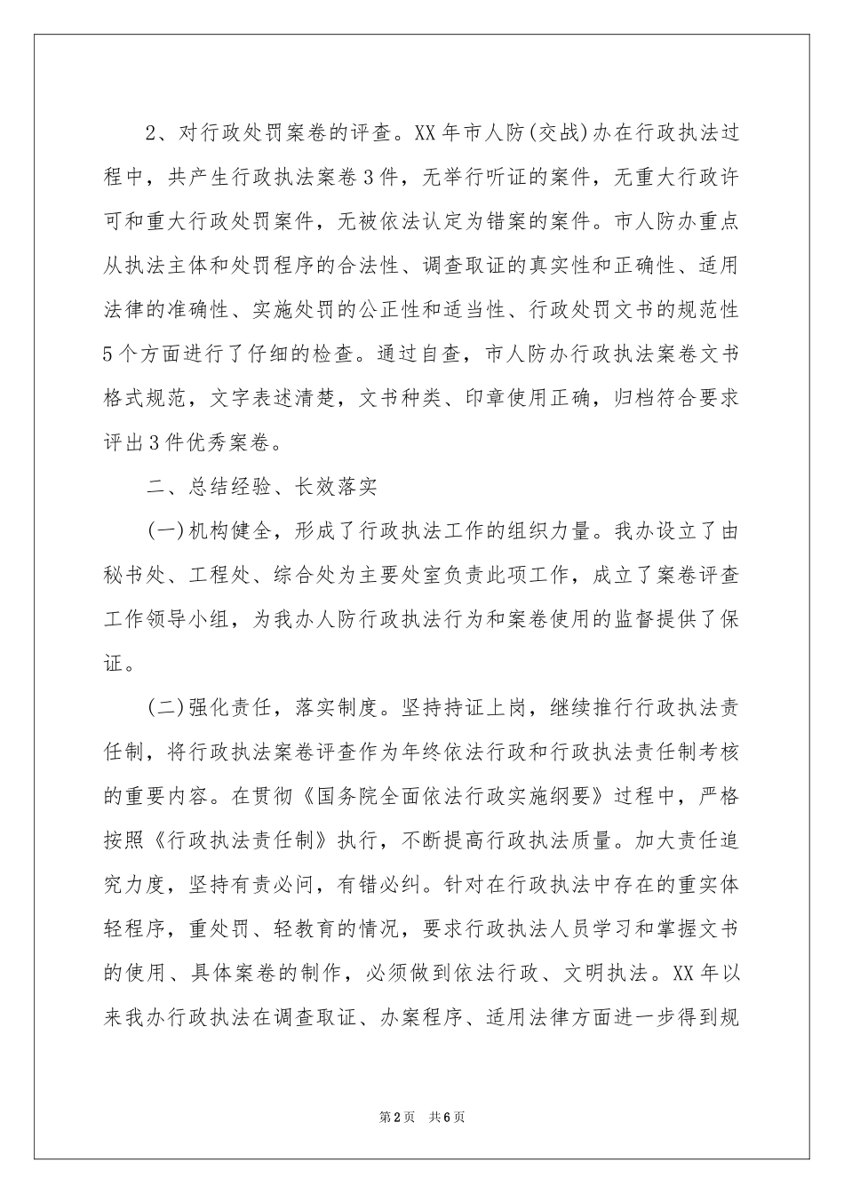 人防办行政执法工作报告_第2页