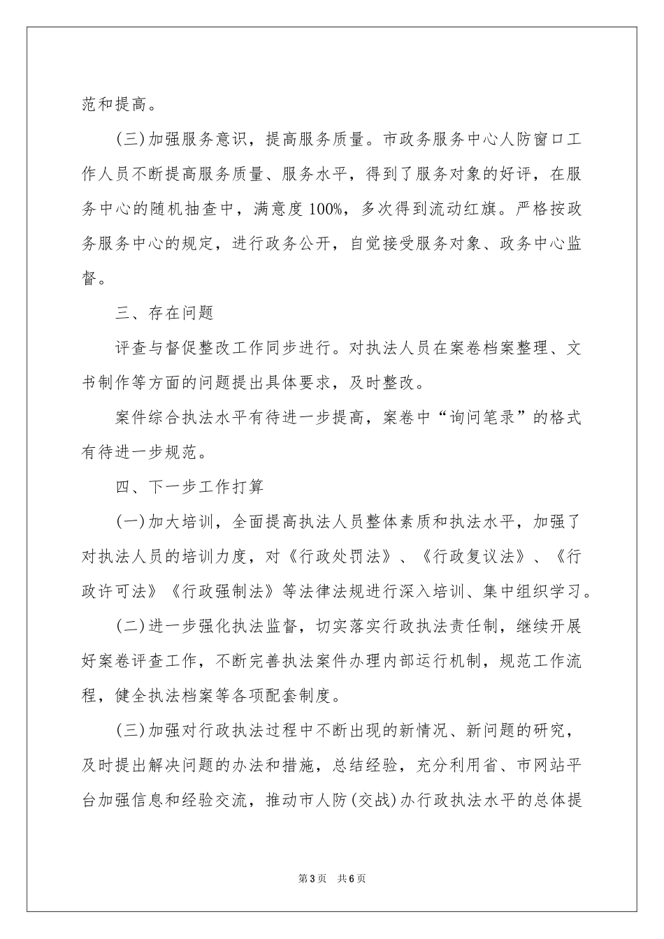 人防办行政执法工作报告_第3页