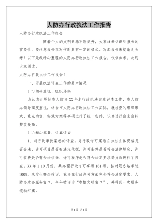 人防办行政执法工作报告