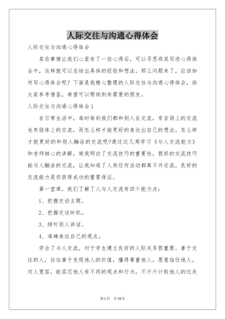 人际交往与沟通体会心得