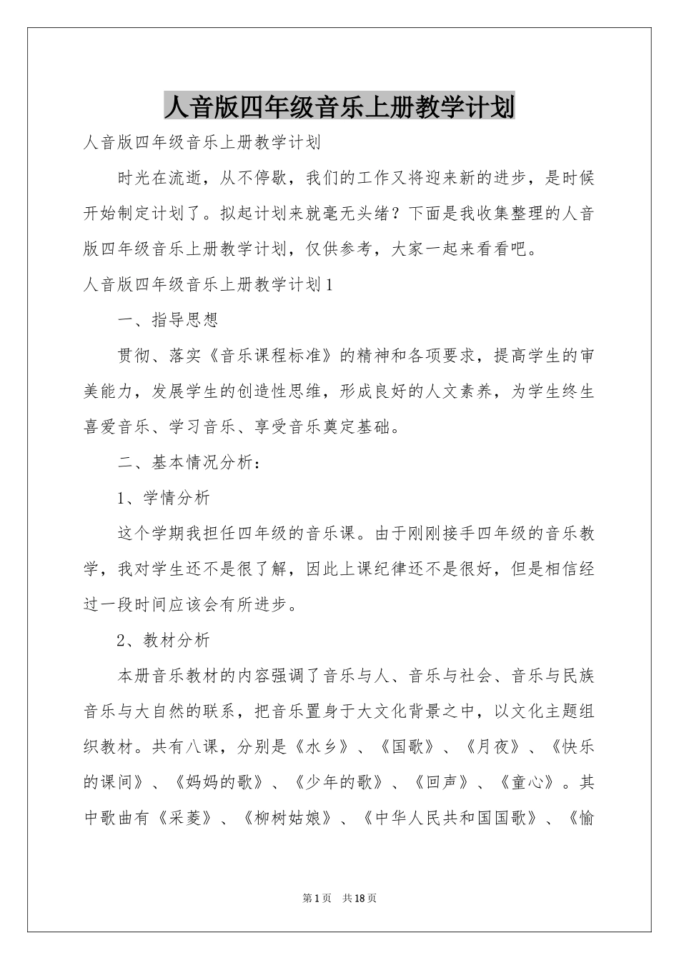 人音版四年级音乐上册教学参考计划_第1页