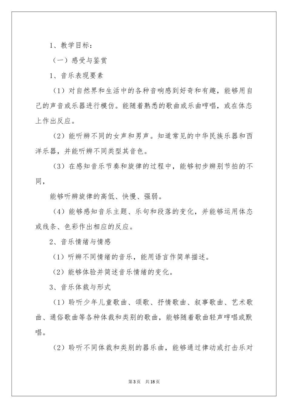 人音版四年级音乐上册教学参考计划_第3页