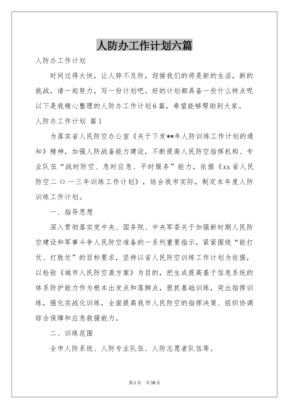 人防办工作参考计划六篇_第1页