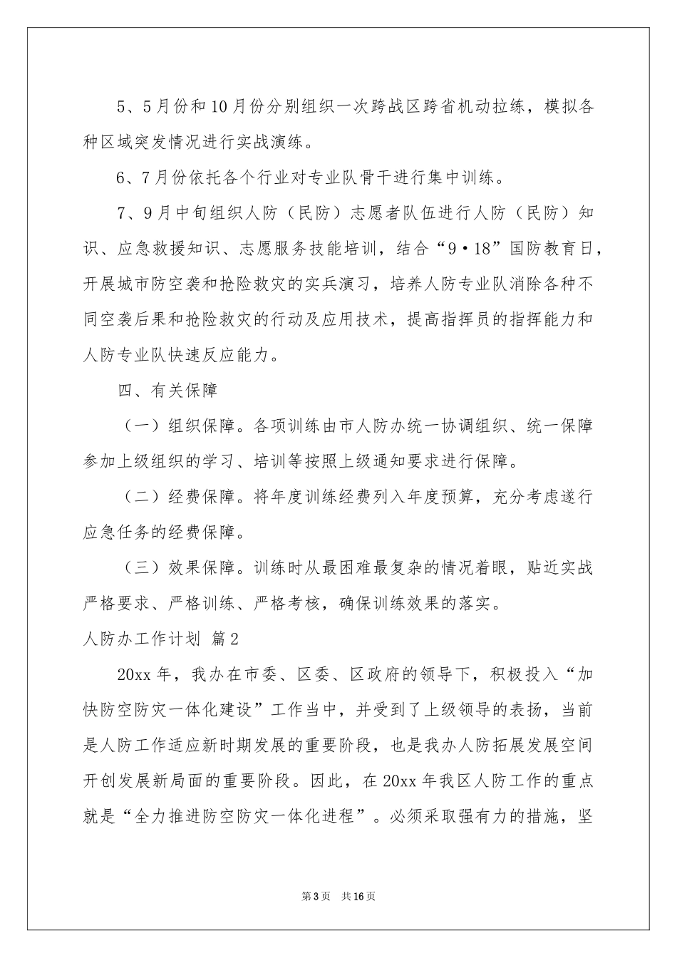 人防办工作参考计划六篇_第3页