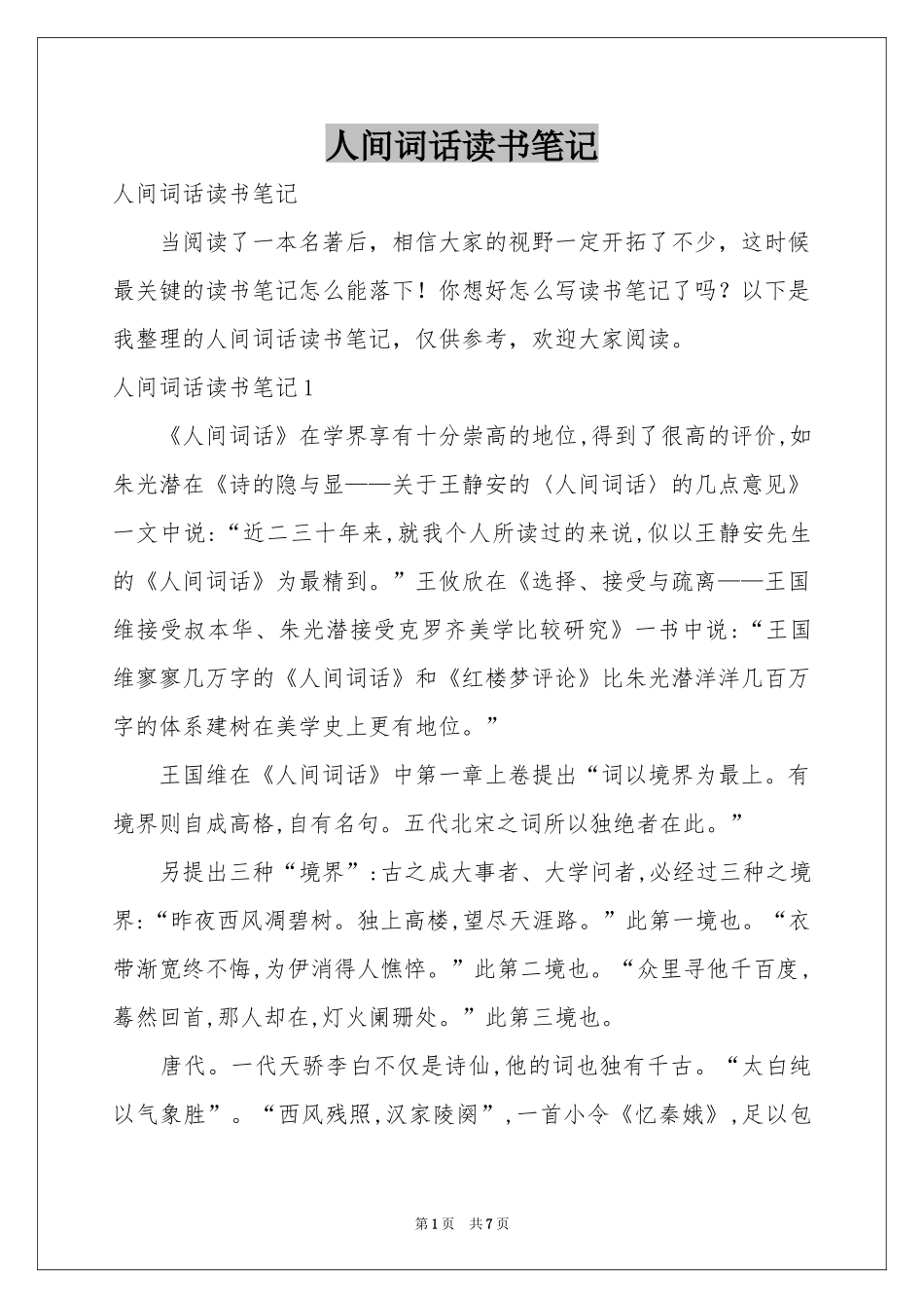 人间词话读书笔记_第1页