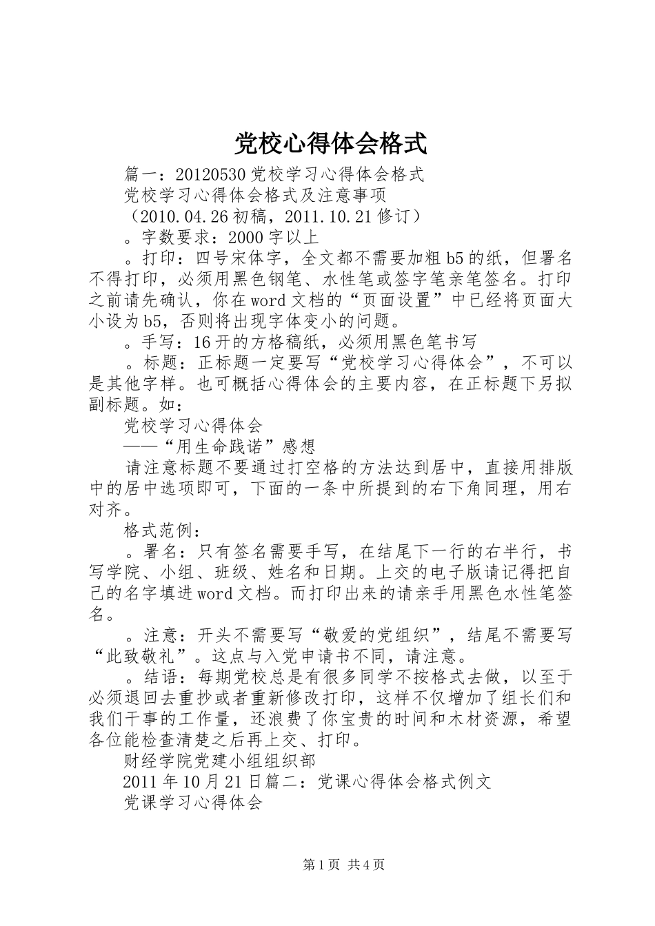 党校心得体会格式_第1页
