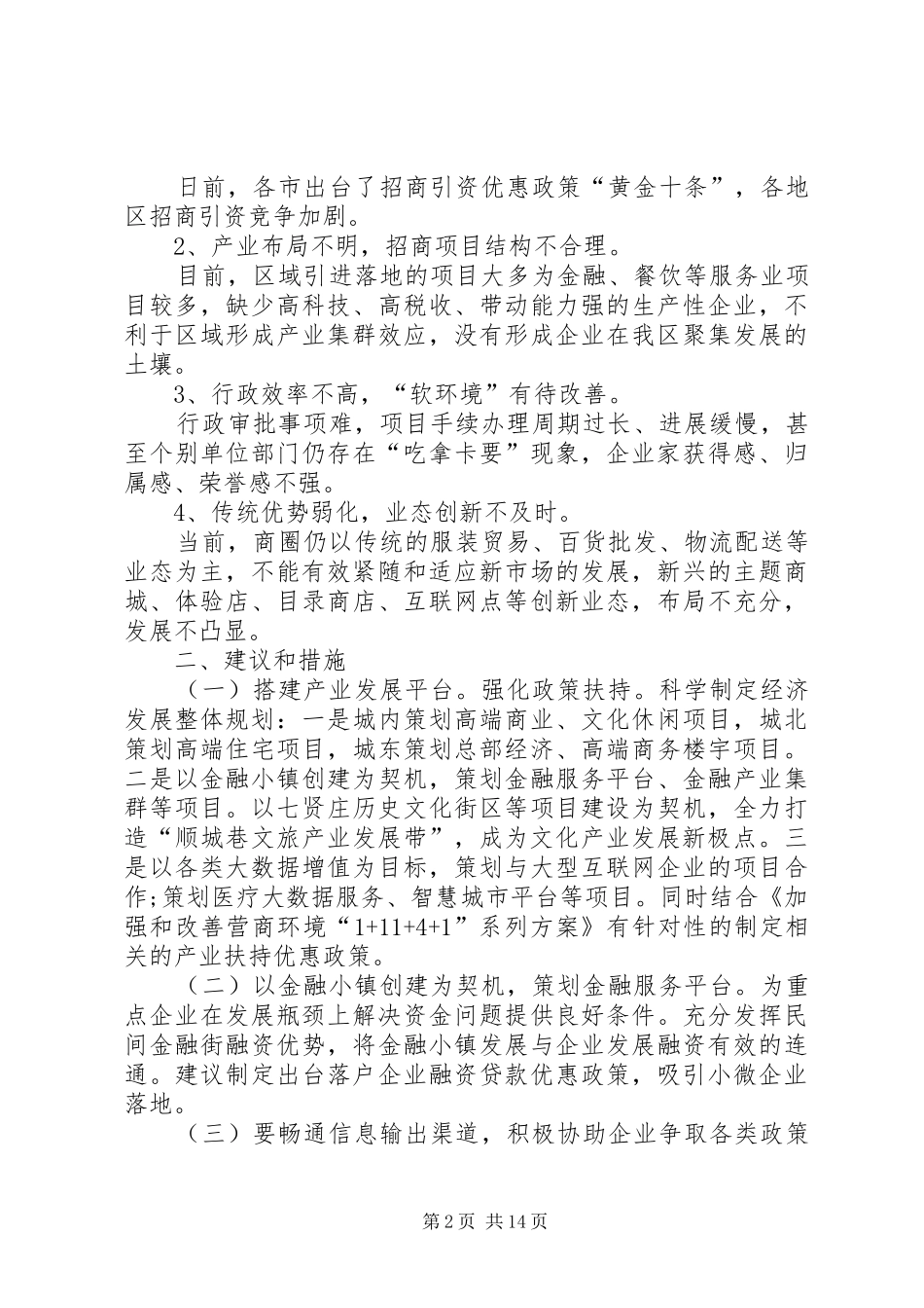 优化营商环境的思考和心得体会多篇_第2页