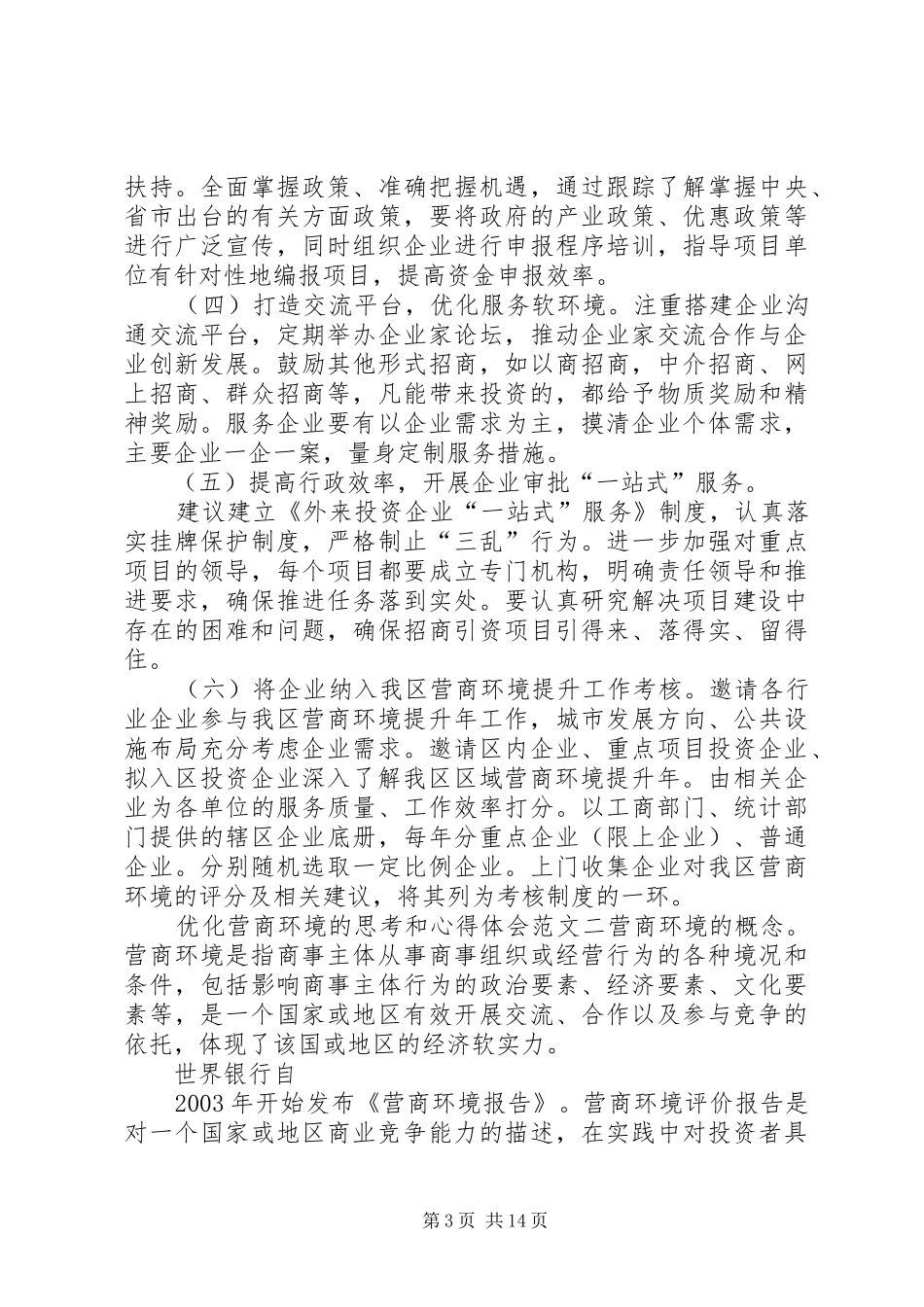 优化营商环境的思考和心得体会多篇_第3页