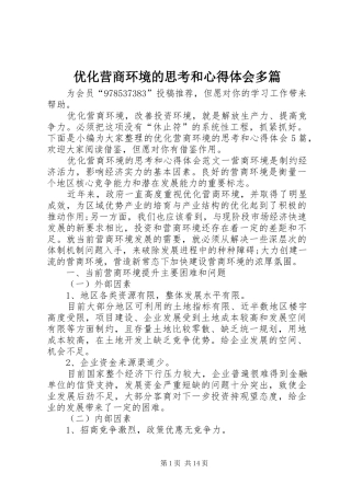 优化营商环境的思考和心得体会多篇
