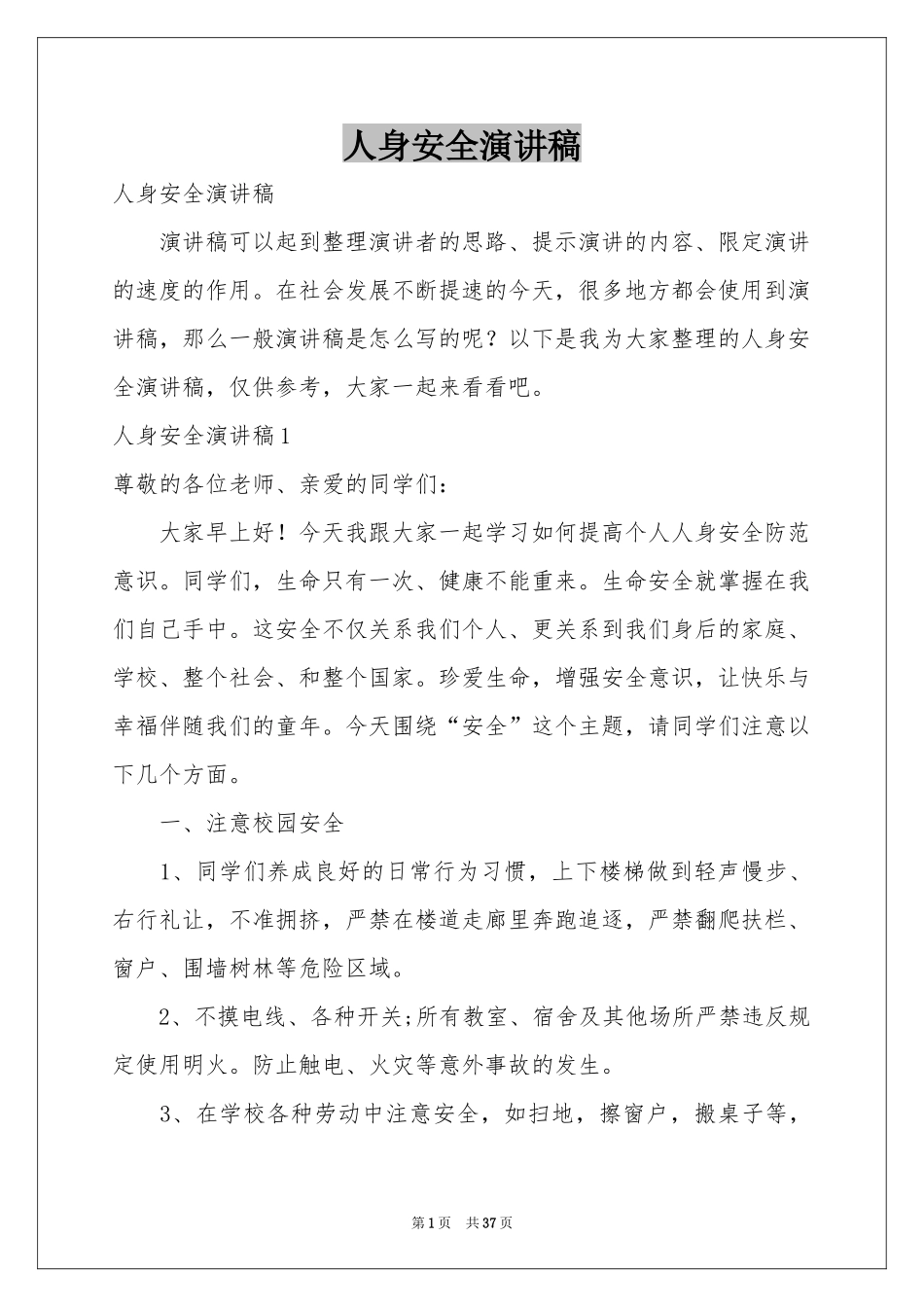 人身安全演讲稿_第1页