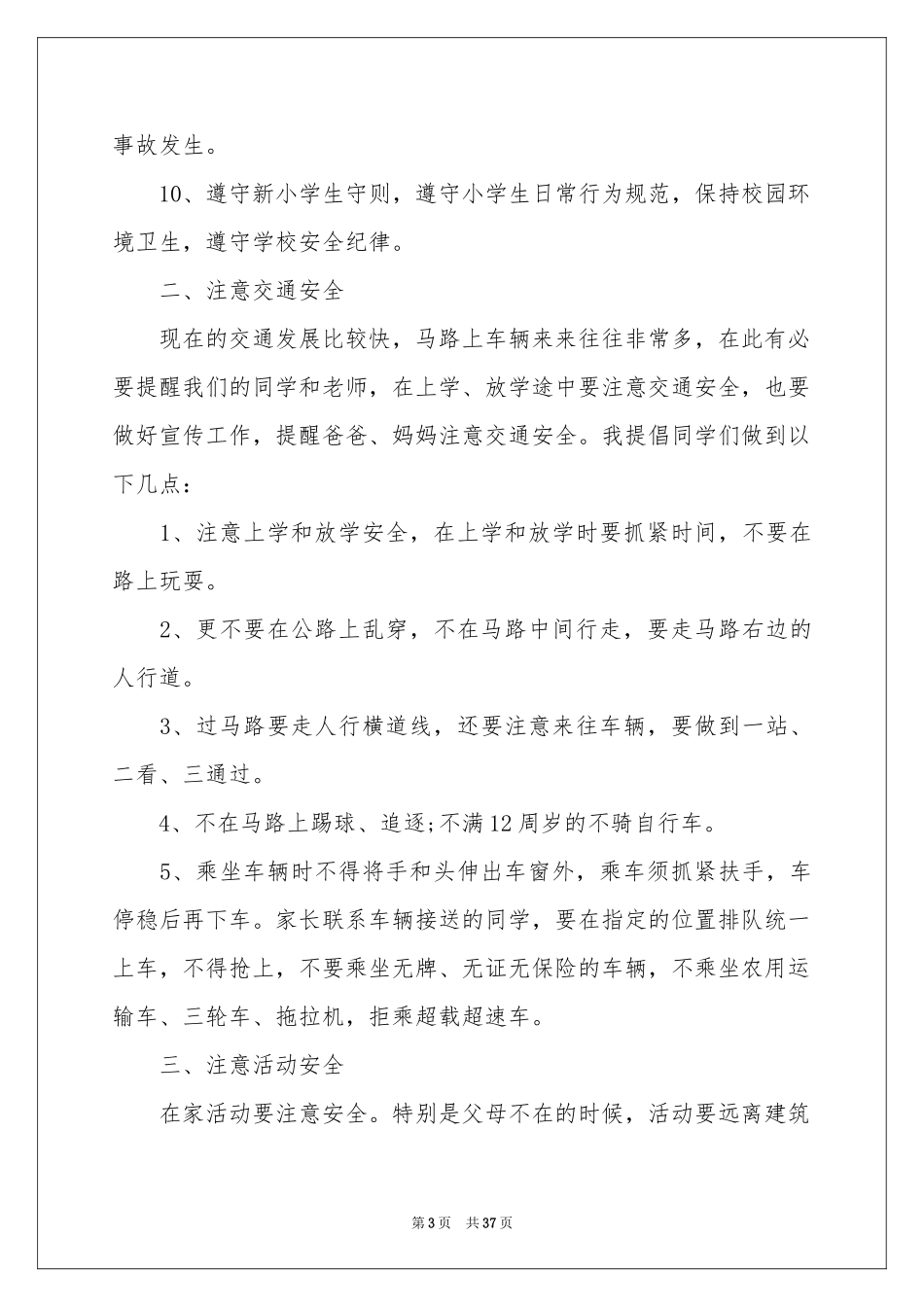 人身安全演讲稿_第3页