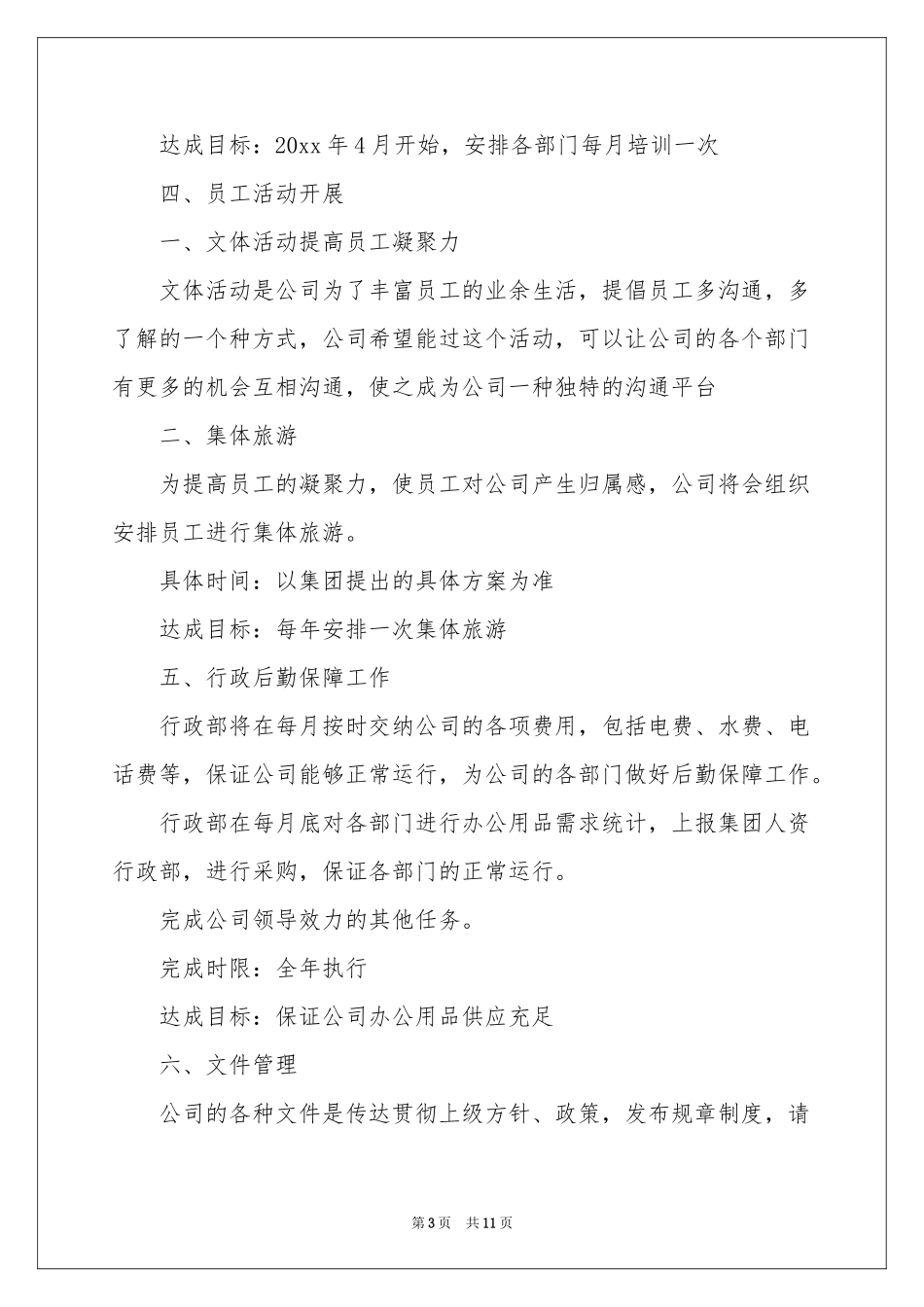 人资部门工作参考计划_第3页