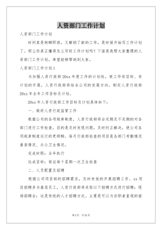 人资部门工作参考计划