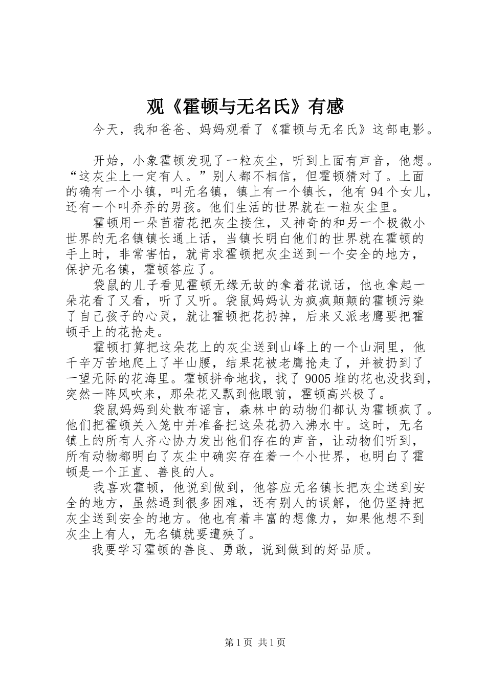 观《霍顿与无名氏》有感_第1页