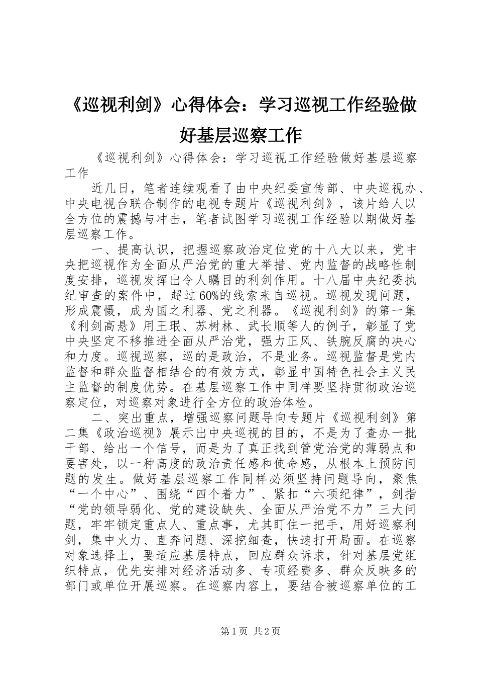 《巡视利剑》心得体会：学习巡视工作经验做好基层巡察工作_第1页