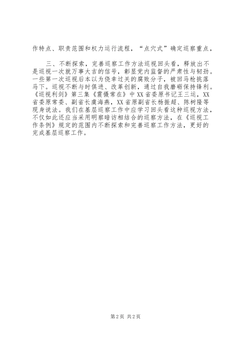 《巡视利剑》心得体会：学习巡视工作经验做好基层巡察工作_第2页