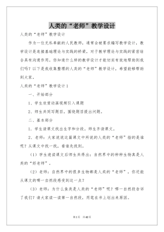 人类的“老师”教学设计