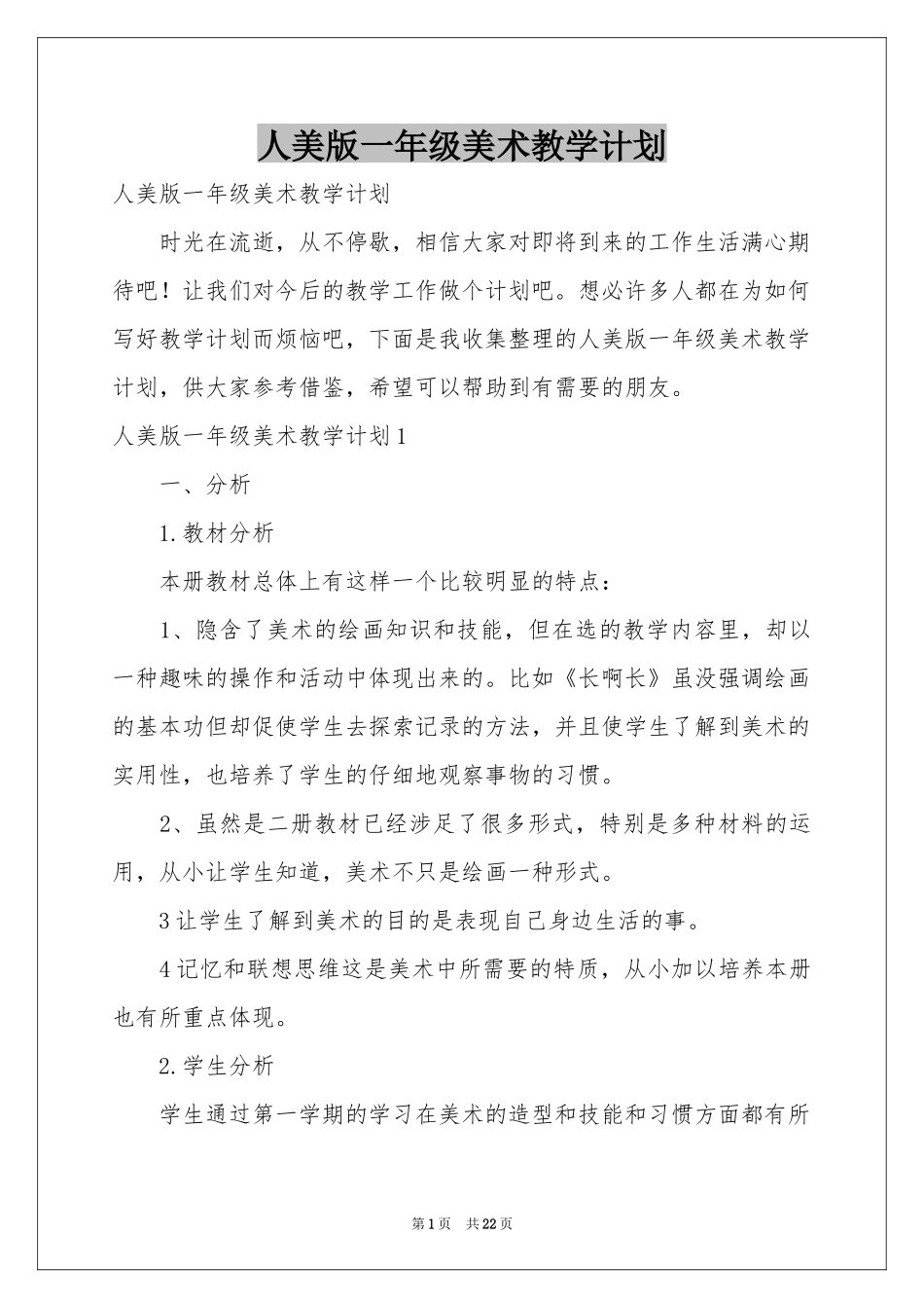 人美版一年级美术教学参考计划_第1页