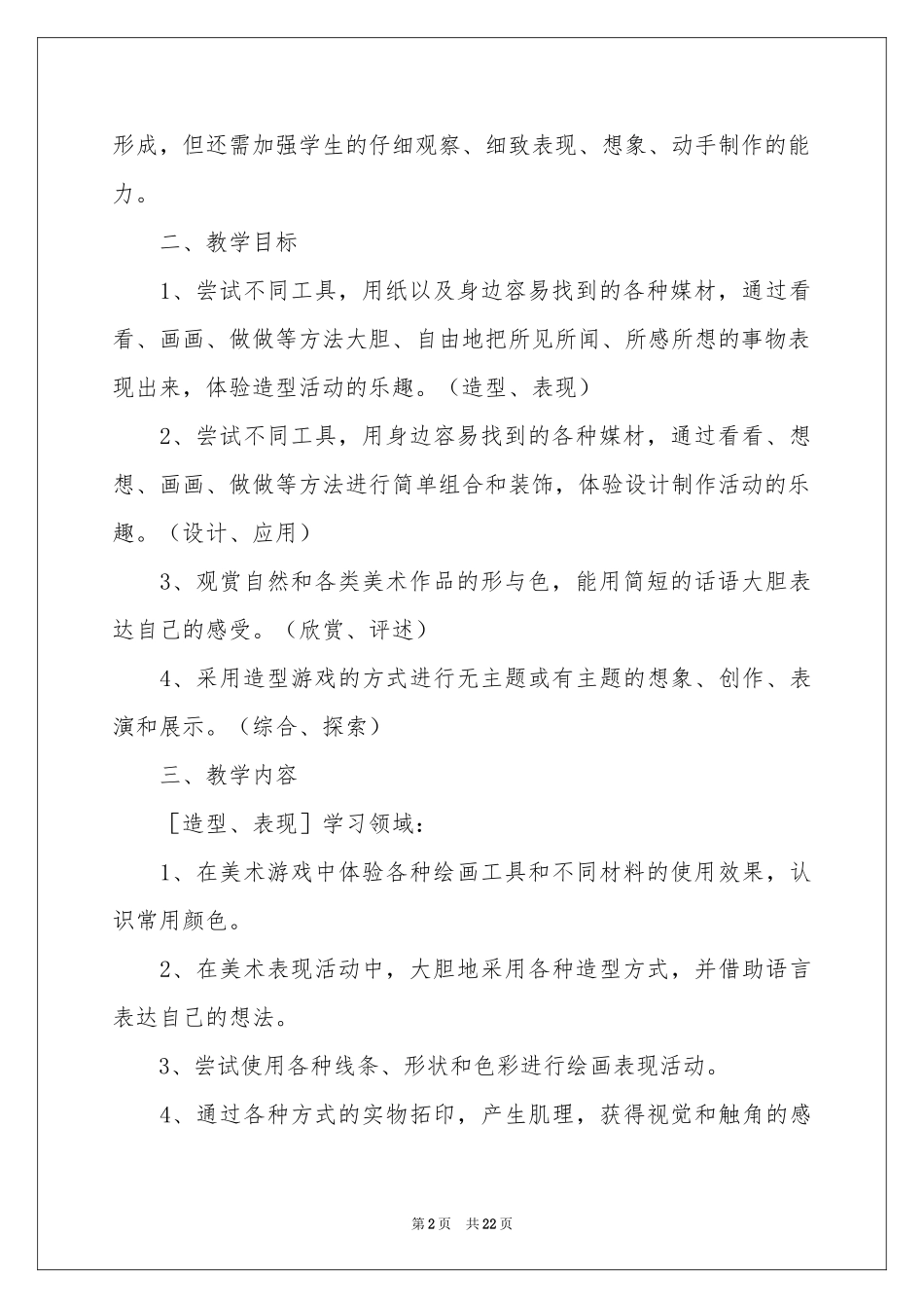 人美版一年级美术教学参考计划_第2页