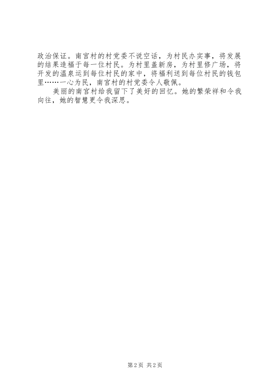 参观北京最美乡村南宫村感想_第2页