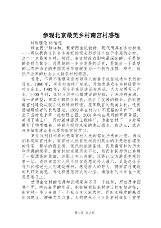 参观北京最美乡村南宫村感想