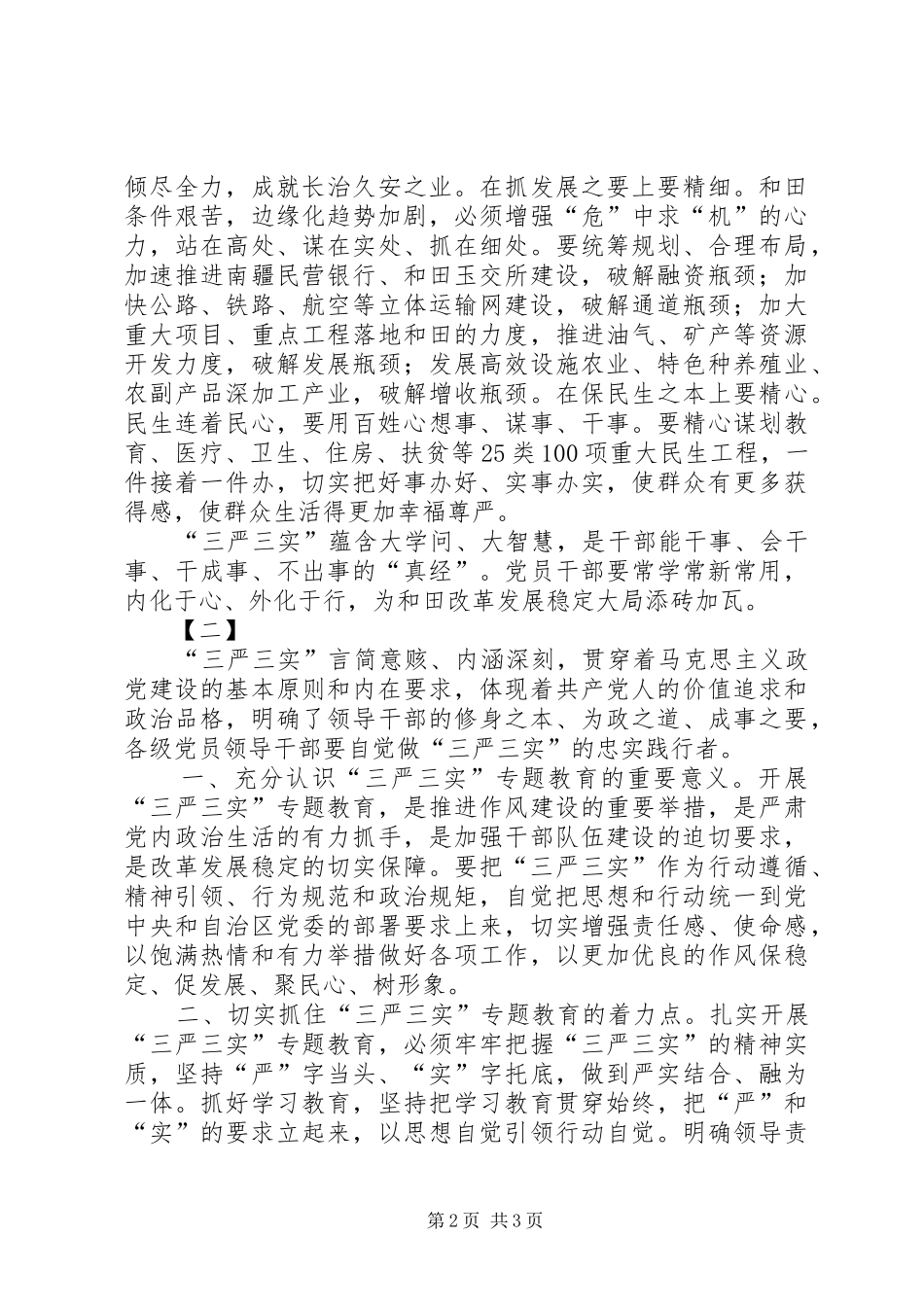 最新三严三实专题心得体会两篇_第2页