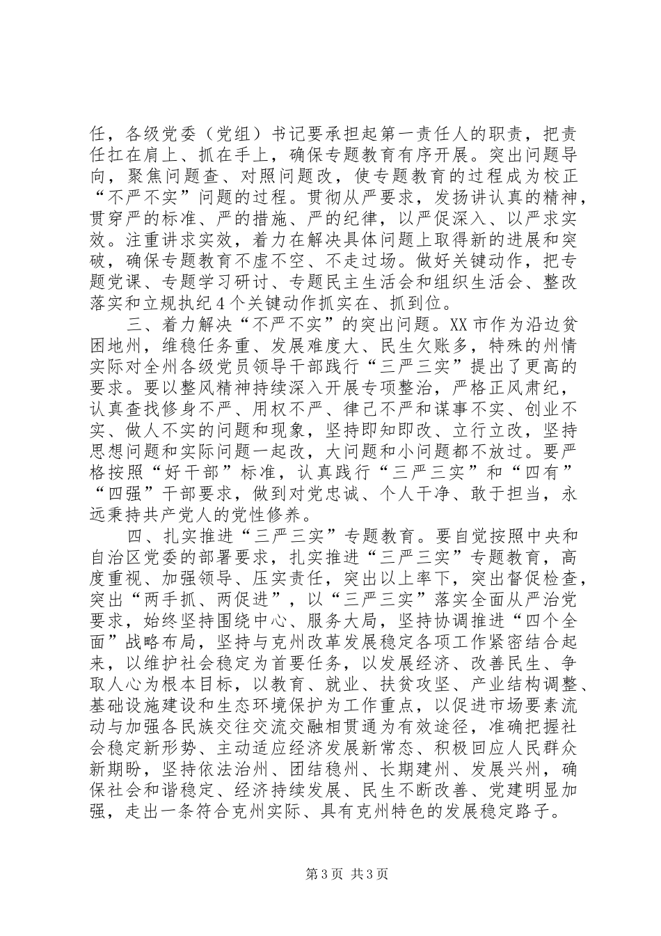 最新三严三实专题心得体会两篇_第3页