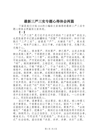 最新三严三实专题心得体会两篇